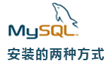 Linux系统安装mysql-5.5.47的两种方式以及mysql的管理