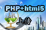 图片上传——html5+PHP实现无刷新上传