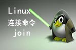 Linux连接命令join