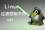 Linux过滤控制字符命令col