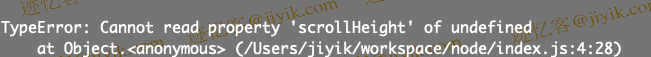 JavaScript 中 Cannot read properties of undefined(reading scrollHeight) 错误