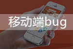 移动端网页制作bug总结（一）