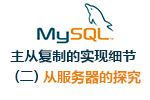 Mysql主从复制的实现细节（二）从服务器探究