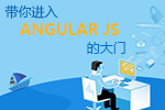 带你进入Angular js的大门