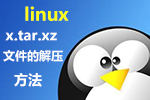 linux下 x.tar.xz格式文件的解压方法