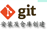 Git安装及建立本地仓库服务