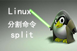 Linux分割命令split